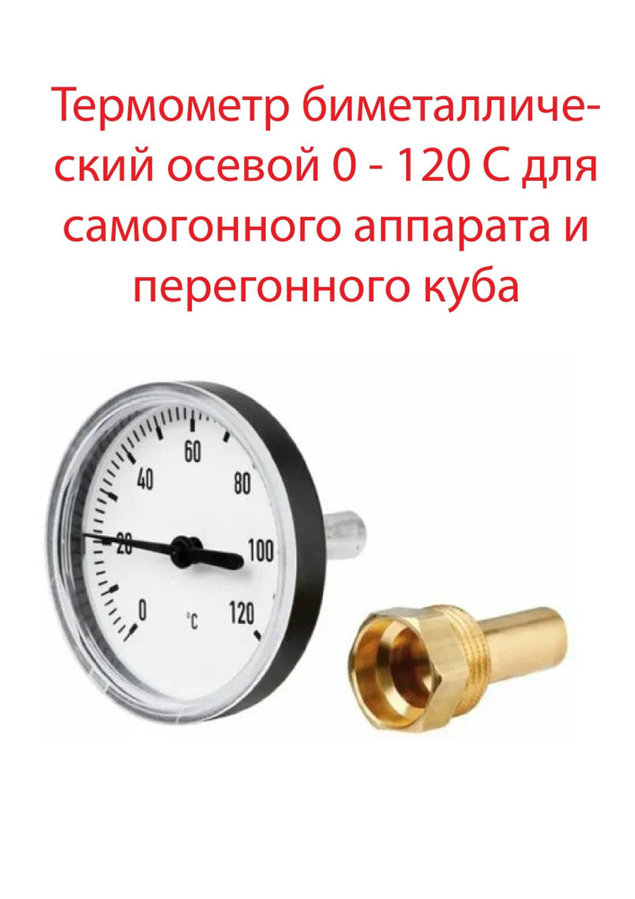 Термометр биметаллический осевой 0 - 120 С для самогонного аппарата и перегонного куба  #1