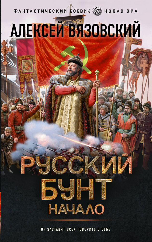 Русский бунт. Начало | Вязовский Алексей Викторович #1