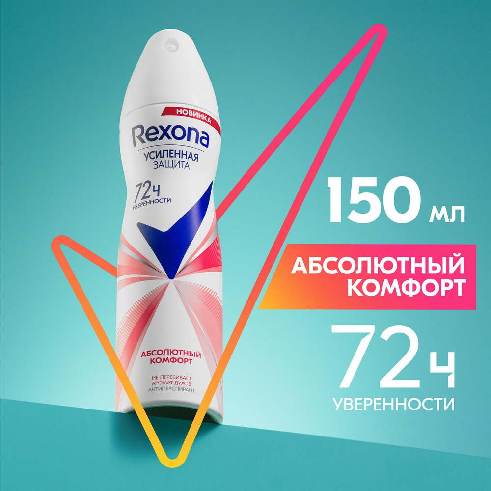 Дезодорант женский спрей антиперспирант Rexona Абсолютный комфорт, усиленная защита нон-стоп 72ч уверенности #1