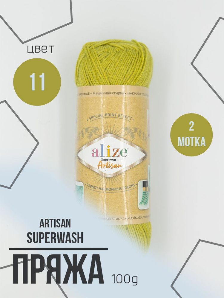 Пряжа носочная Alize Superwash Artisan 2 мотка #1