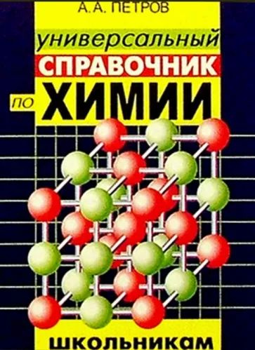 Универсальный справочник по химии для школьников и абитуриентов | Петров А.  #1