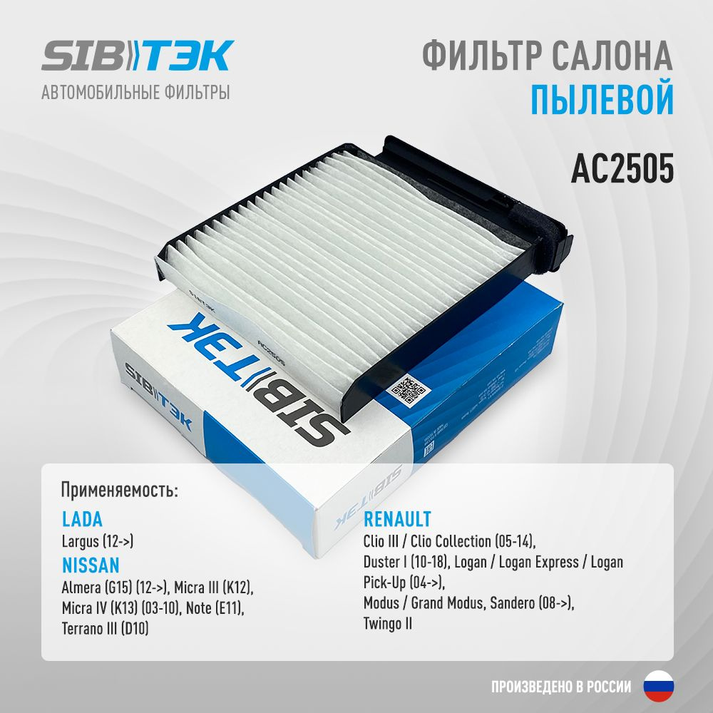 Sibtek Фильтр салонный Пылевой арт. AC2505, 1 шт. #1