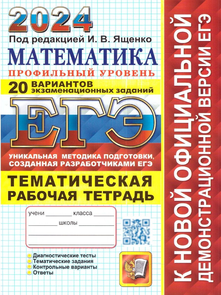 ЕГЭ 2024 Математика. Профильный уровень. Тематическая рабочая тетрадь | Ященко Иван Валериевич  #1