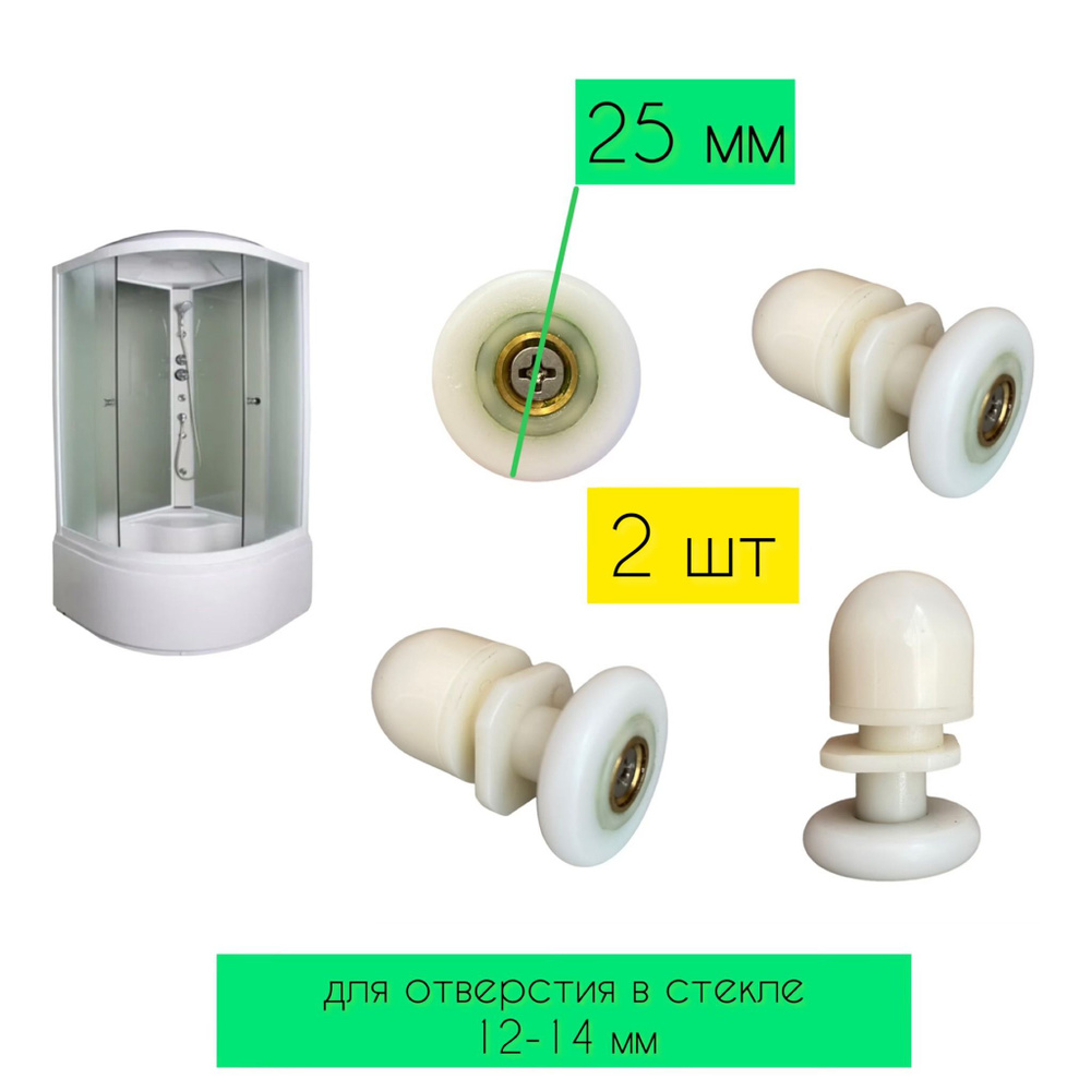 Ролики для душевых кабин, белые, одинарные, диаметр колёс 25 мм, 2 шт  #1
