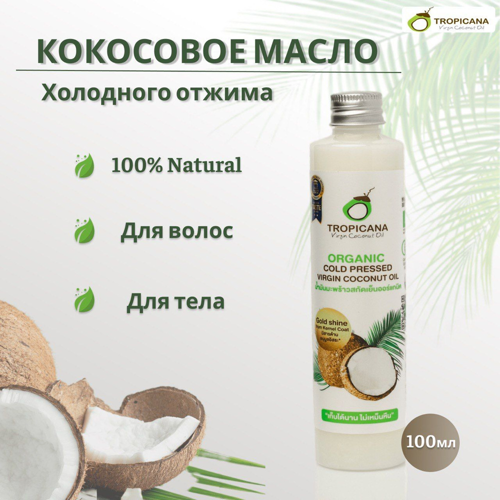 Органическое кокосовое масло Tropicana холодного отжима, 100 мл  #1