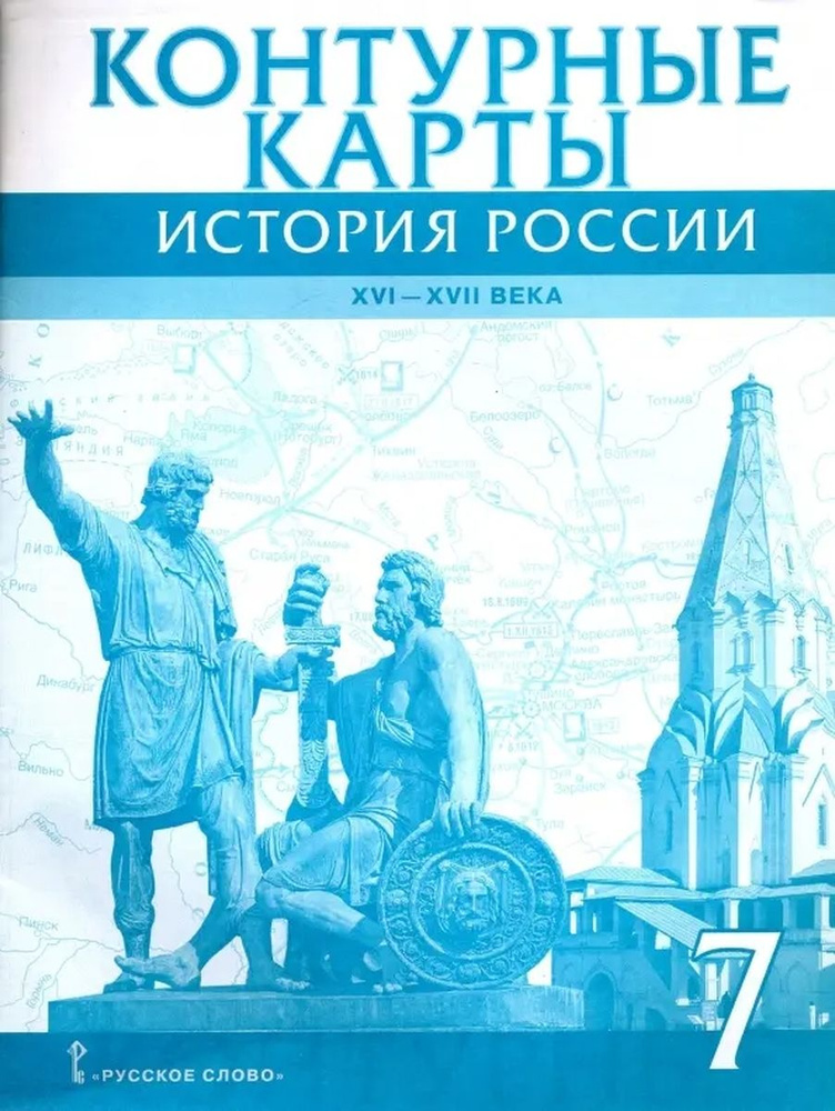 Контурные карты История России XVI ХVII века 7 класс 2023 #1