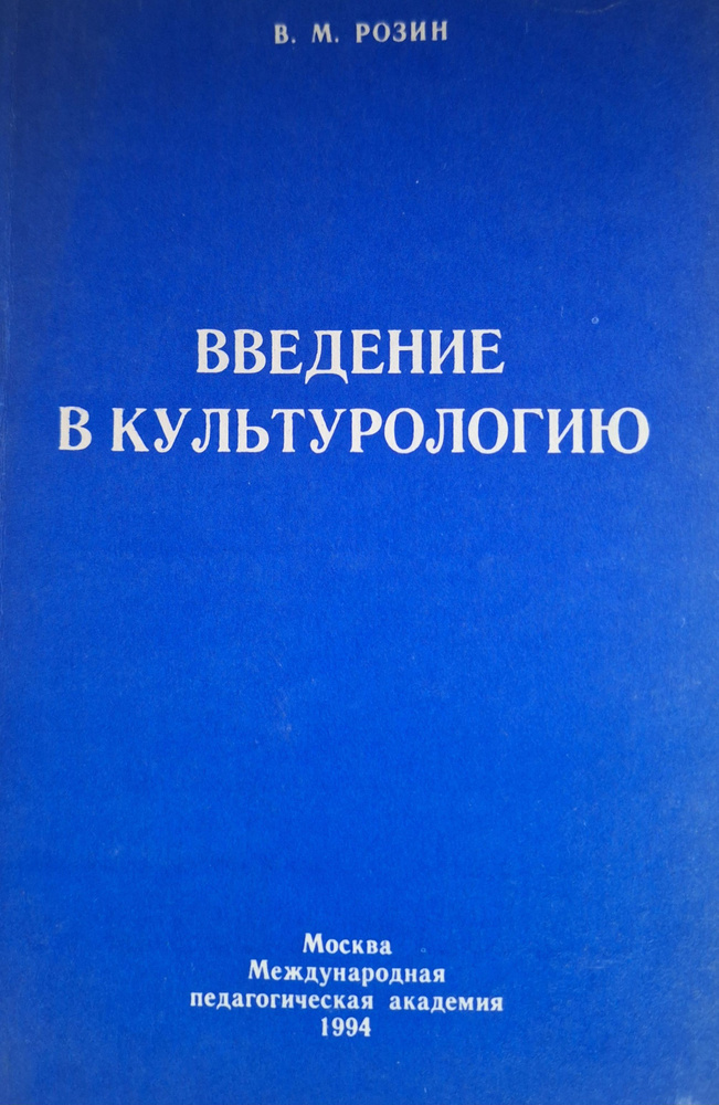 Введение в культурологию | Розин Вадим Маркович #1