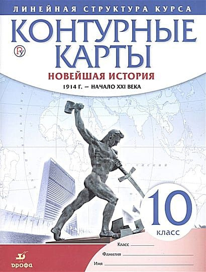 К/карты.10 класс. Новейшая история 1914г-начало XXI в. (2018) #1