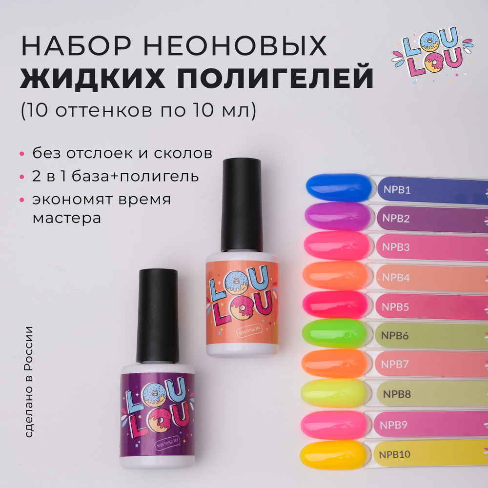 Жидкий полигель неон для укрепления ногтей Neon Polygel LOULOU набо 10 шт. по 10 мл  #1