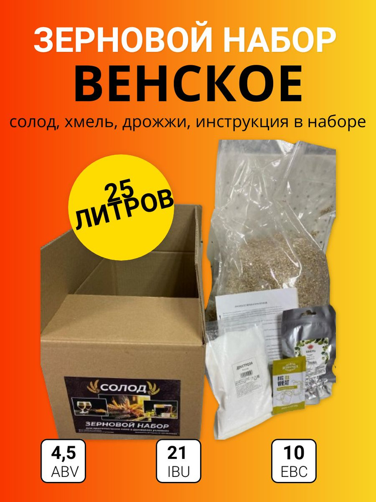 Зерновой набор "Венское" для приготовления 25 л пива. Венский Эль  #1