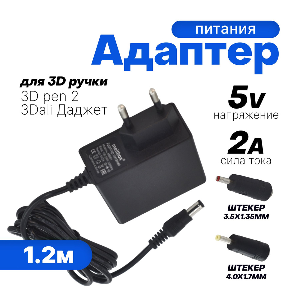 Блок питания 5V/2A 5.5x2.5 мм с 2 переходниками в комплекте для 3d ручки (модели 3D PEN 2, iToy, 3D PEN #1