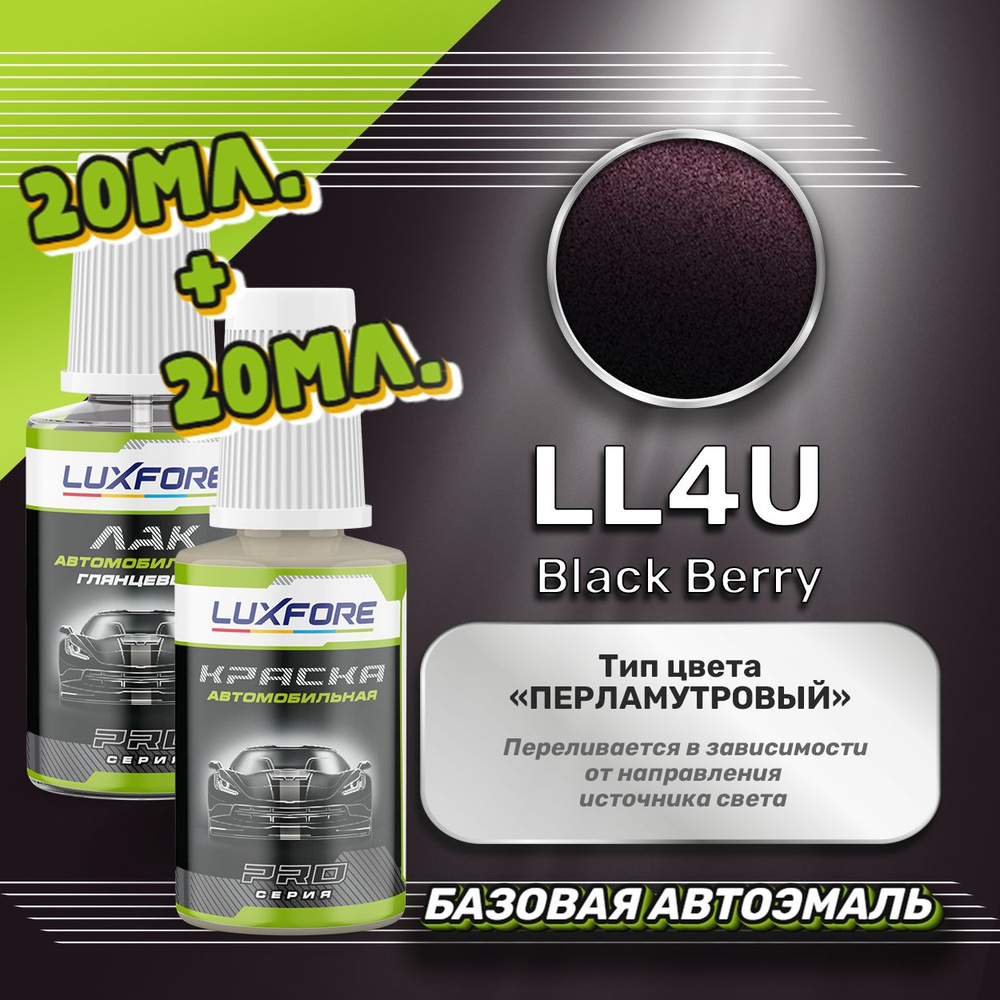 Luxfore подкраска для царапин и сколов Volkswagen LL4U Black Berry 20 мл + лак 20 мл комплект  #1