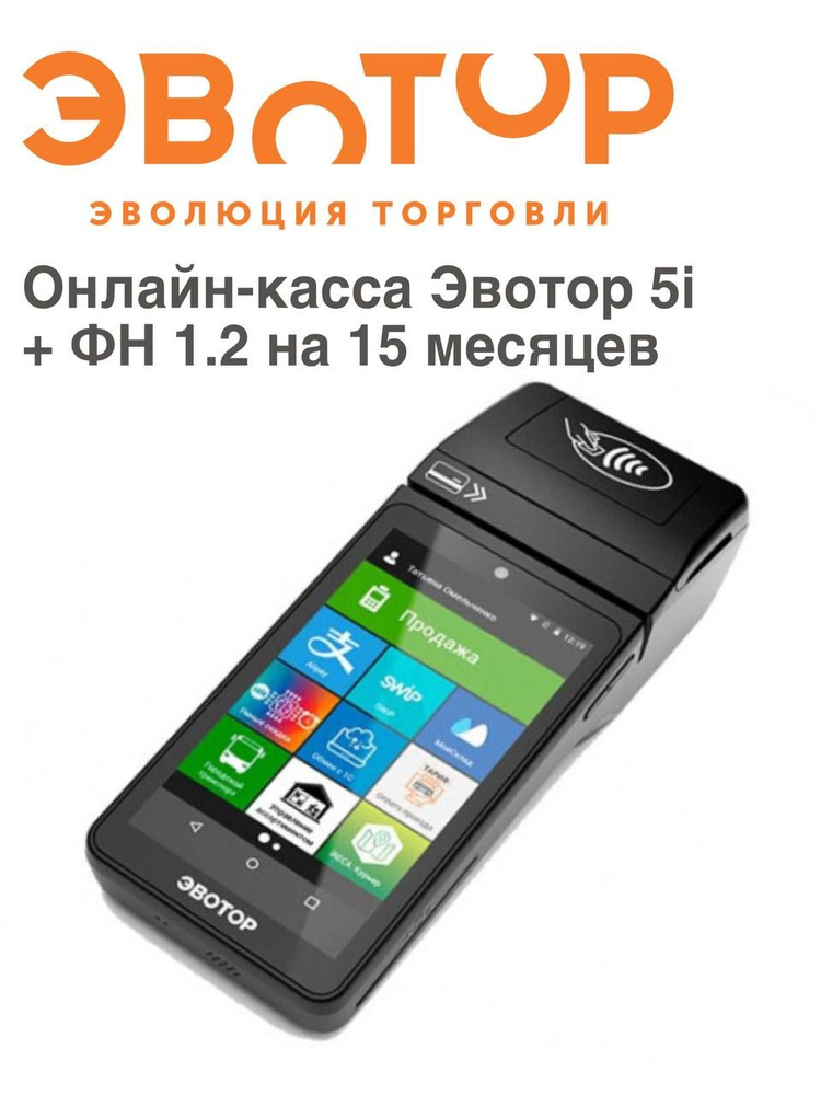 Онлайн касса, кассовый аппарат Эвотор 5i (с эквайрингом) + ФН 1.2 на 15 месяцев  #1