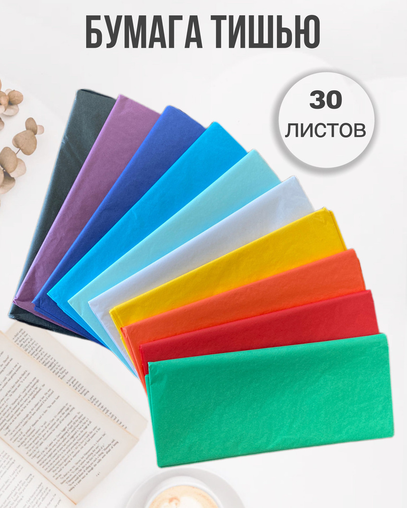Набор бумаги тишью Разноцветный, 30 листов #1