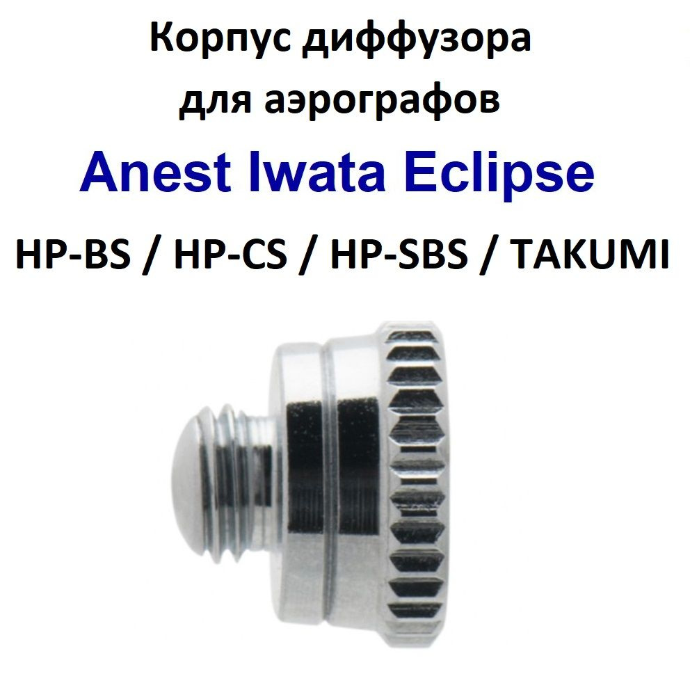 Корпус диффузора для аэрографа Anest Iwata HP-BS/CS/SBS/TAKUMI (I 602 2, 98533340)  #1