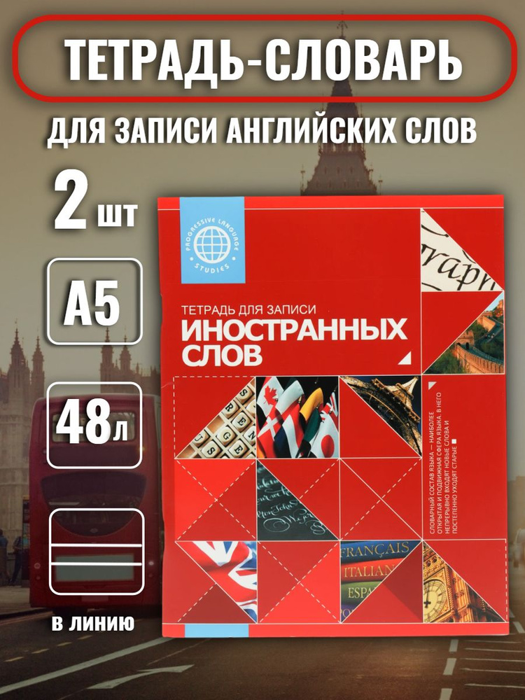 Тетрадь-словарь (2 шт.) для записи иностранных слов А5 48 л., скоба, линия, 401953  #1