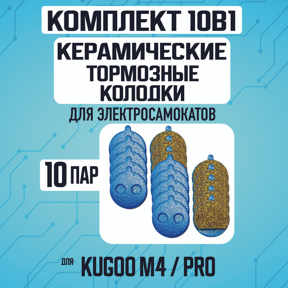 Тормозные колодки керамические на электросамокат Kugoo m4, m4 pro, maxspeed, 10 пар  #1