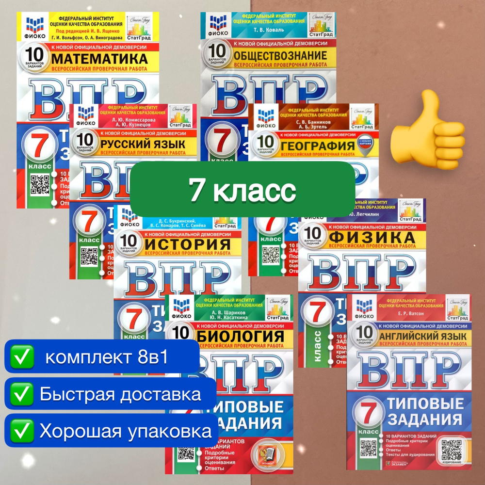 ВПР. 7 класс. 10 вариантов. Комплект. 8в1. Математика. Русский язык. История. Биология. Обществознание. #1