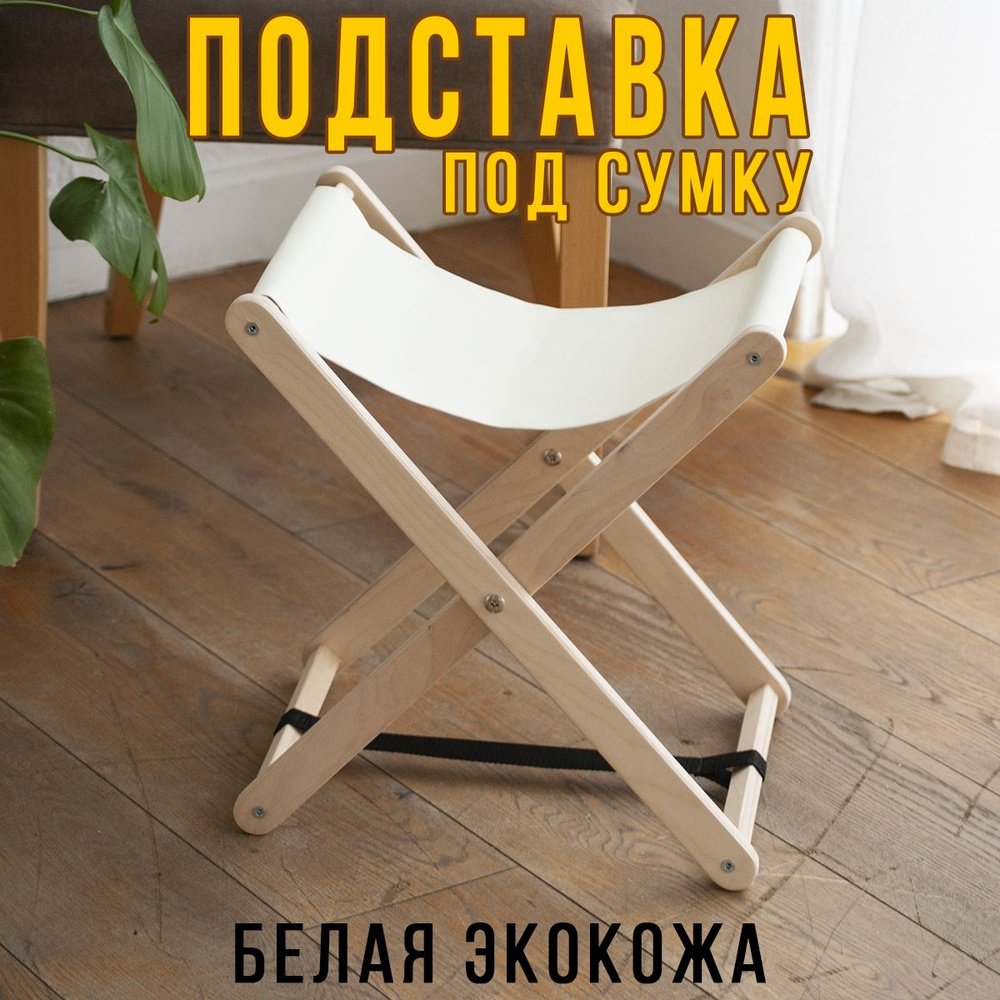 Clochard Подставка для сумки, 1 шт. #1