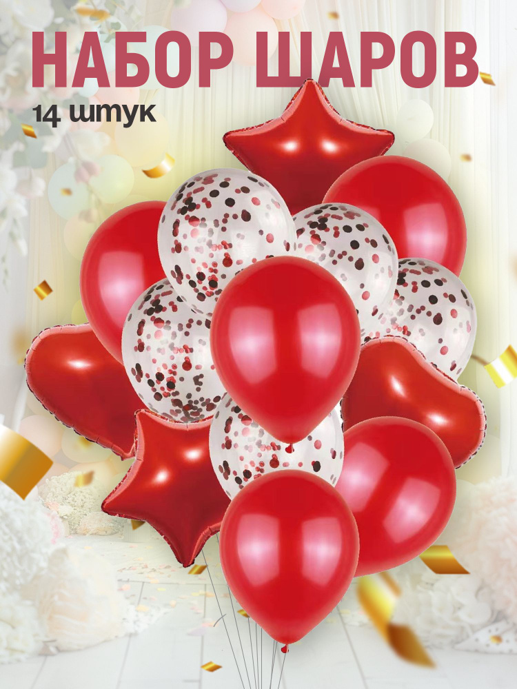 Набор воздушных шаров из фольги и латекса с конфетти 14 штук красный, украшение на день рождения  #1