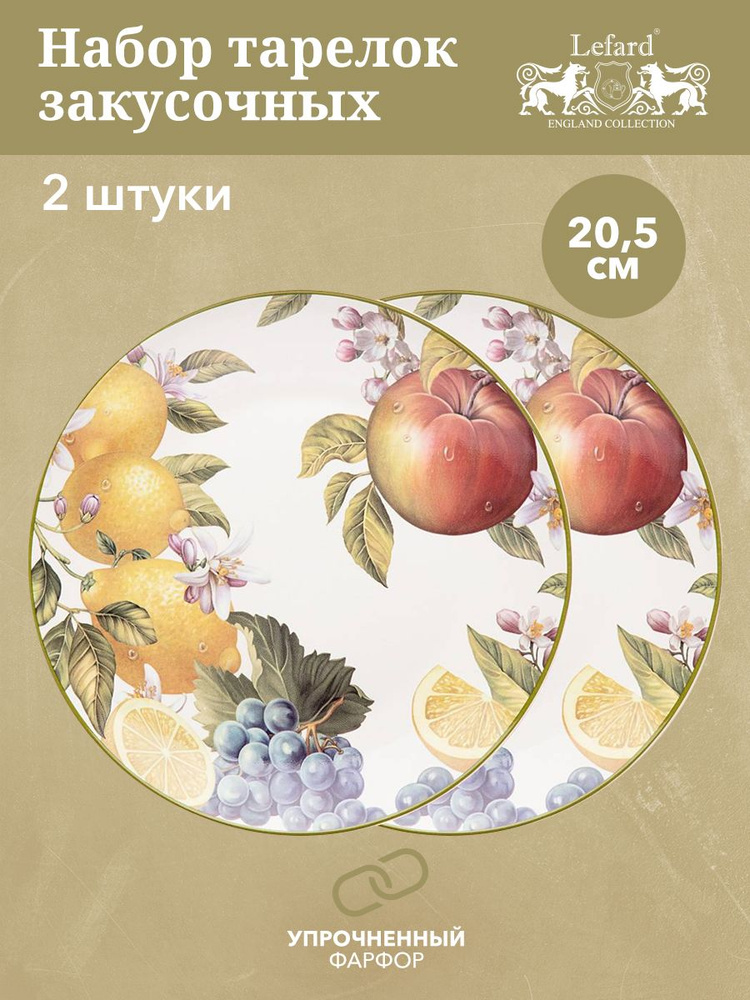Набор тарелок фарфоровых "Фрукты" Lefard 20,5 см, 2 штуки #1