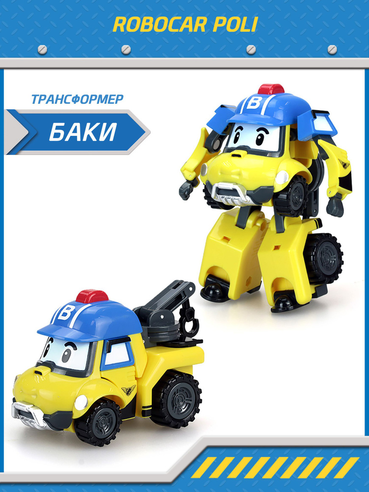 Игрушка робот трансформер Робокар Поли, Баки трансформер 10 см, Robocar Poli, MRT-0655  #1