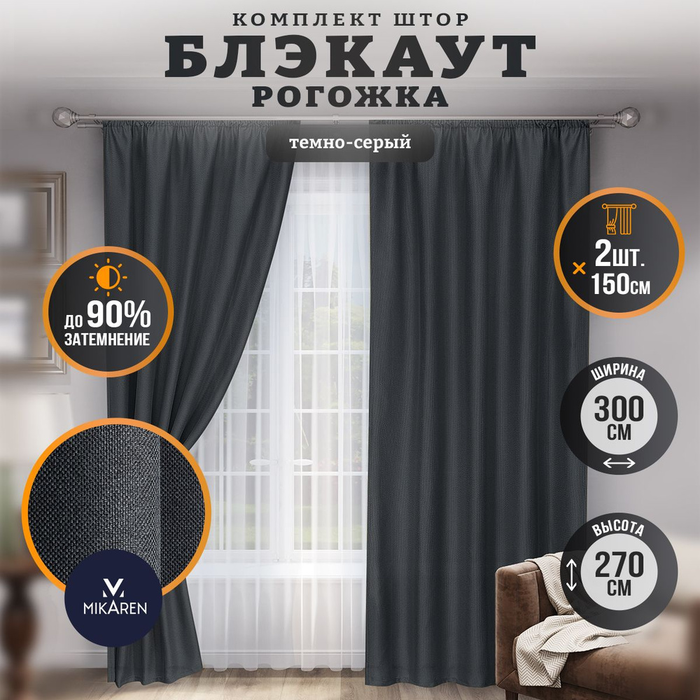 Шторы для комнаты блэкаут MIKAREN комплект рогожка 270х300 см затемняющие  #1