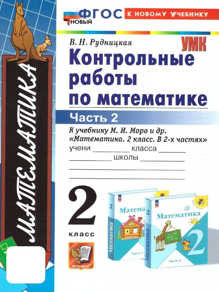 Математика 2 класс. Контрольные работы к учебнику М.И. Моро. Часть 2. ФГОС | Рудницкая Виктория Наумовна #1