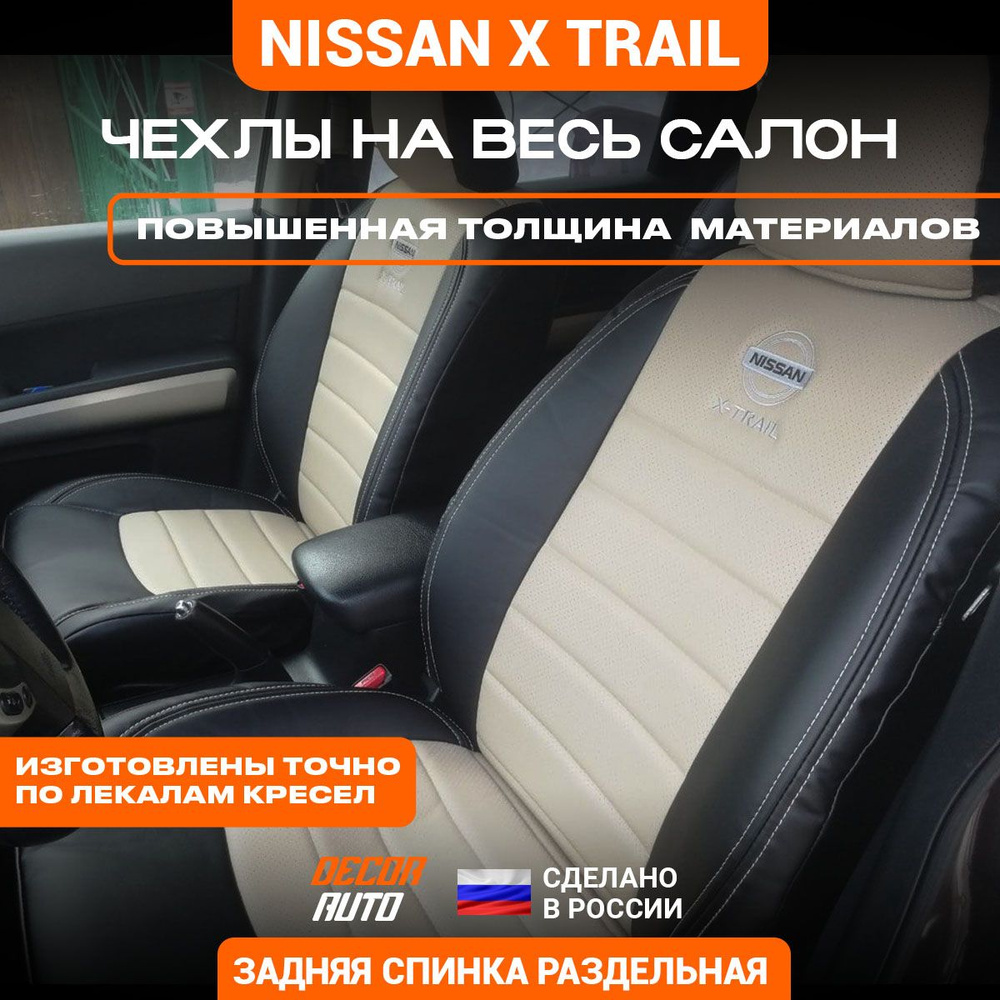 Автомобильные чехлы на сиденья для Nissan X-Trail 2007-2014 (31 кузов). Цвет Бежевый  #1