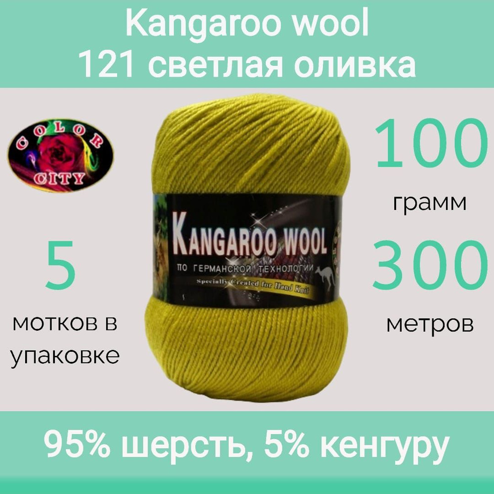 Пряжа Color City Kangaroo wool 121 светлая оливка (100г/300м, упаковка 5 мотков)  #1