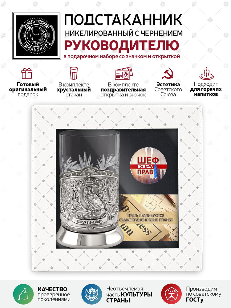 Подарочный набор подстаканник со стаканом, значком и открыткой Кольчугинский мельхиор "Мудрому руководителю", #1