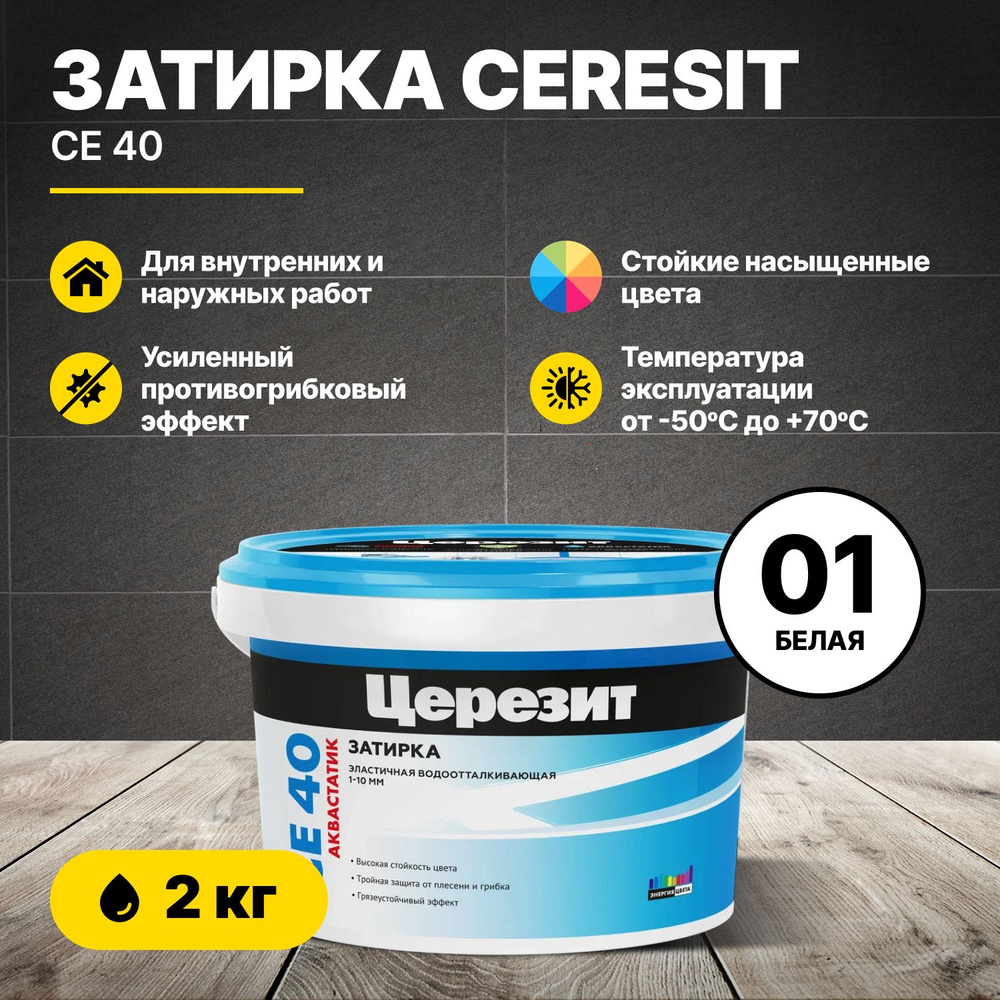 Затирка для швов Церезит CE 40 Белая 01 2кг/Ceresit CE40 цементная для плитки для внутренних и наружных #1