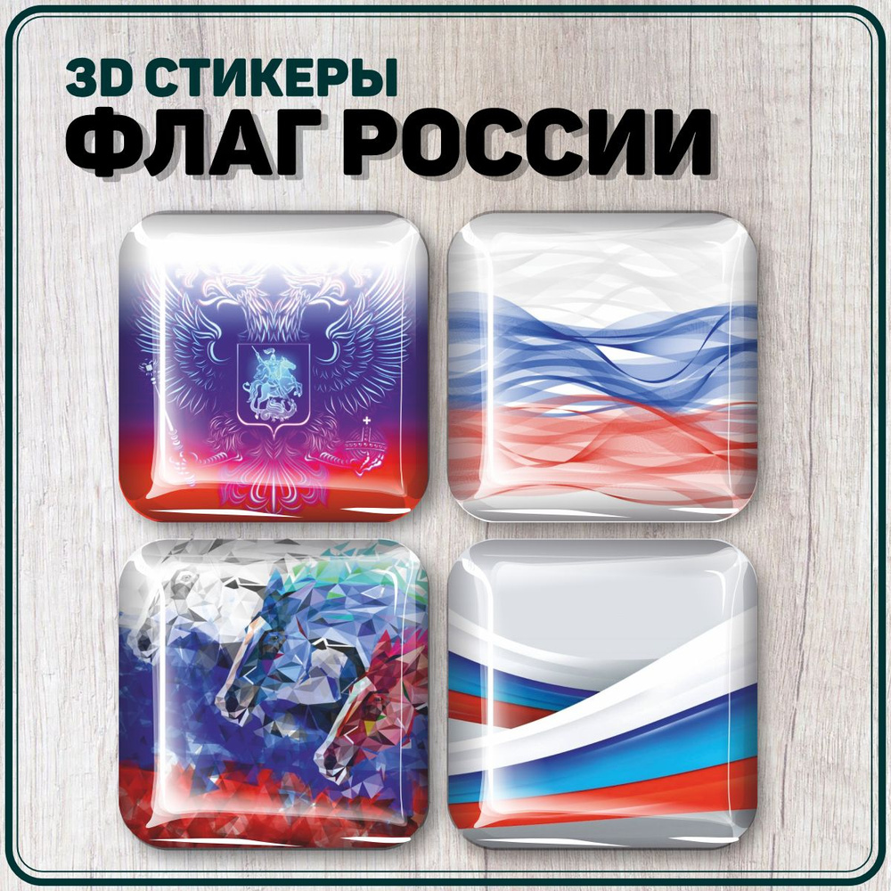 Наклейки на телефон 3D стикеры Флаг России #1