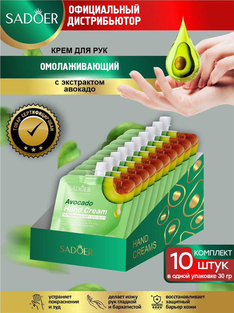 Омолаживающий крем для рук Sadoer с экстрактом авокадо 30 гр. х 10 шт.  #1
