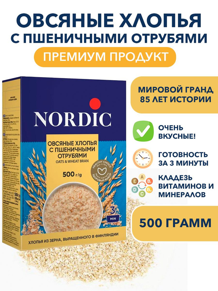 Овсяные цельнозерновые хлопья с пшеничными отрубями Nordic, быстрого приготовления 500 гр  #1