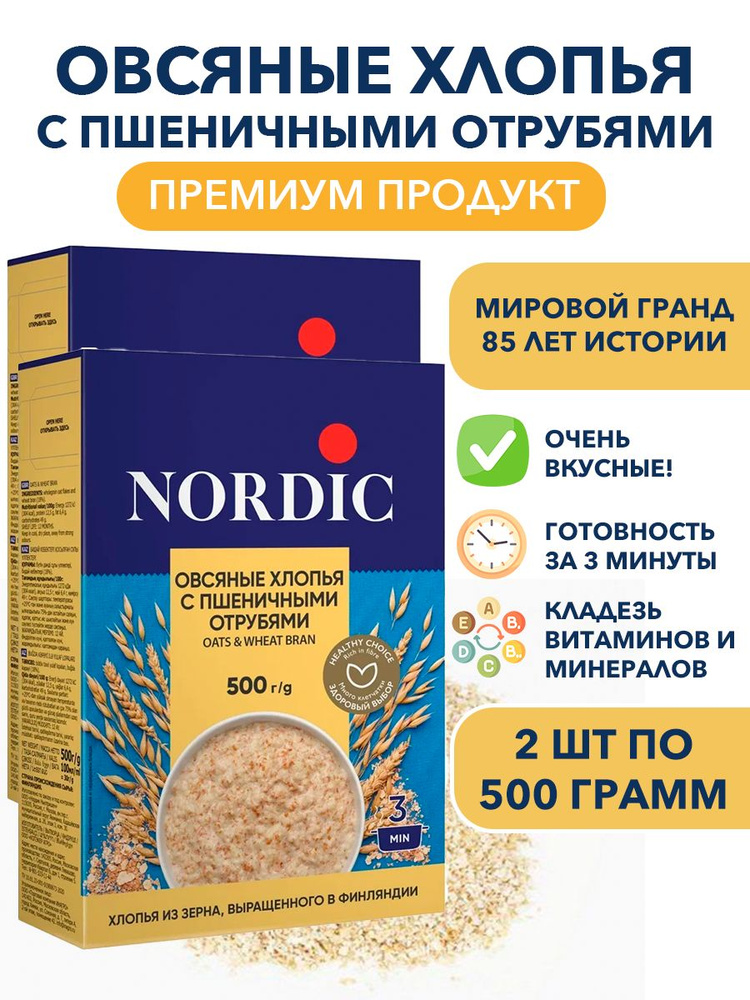 Овсяные цельнозерновые хлопья с пшеничными отрубями Nordic, быстрого приготовления 2п по 500 гр  #1