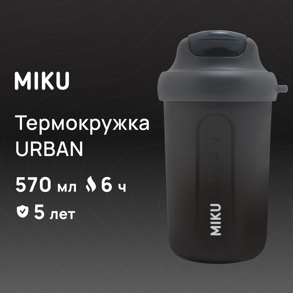 Термокружка MIKU URBAN для кофе и чая 570 мл #1