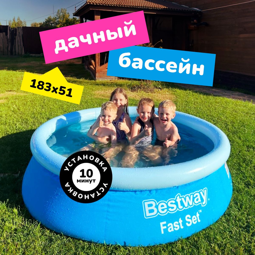 Бассейн надувной детский Bestway Fast Set, 183 х 51 см, 940 л #1