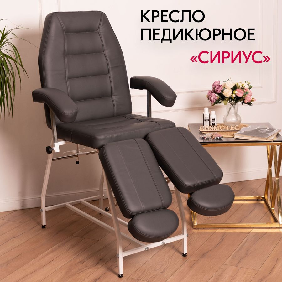 Педикюрное кресло / кушетка косметологическая Cosmotec Сириус, на стальном основании, Графитовое  #1