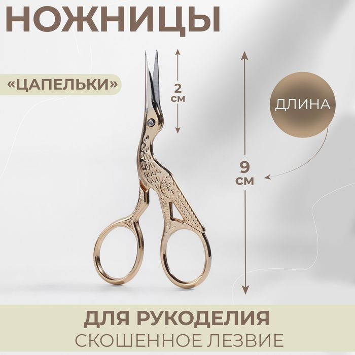 Ножницы для рукоделия "Цапельки", скошенное лезвие, 3,5", 9 см, цвет золотой  #1