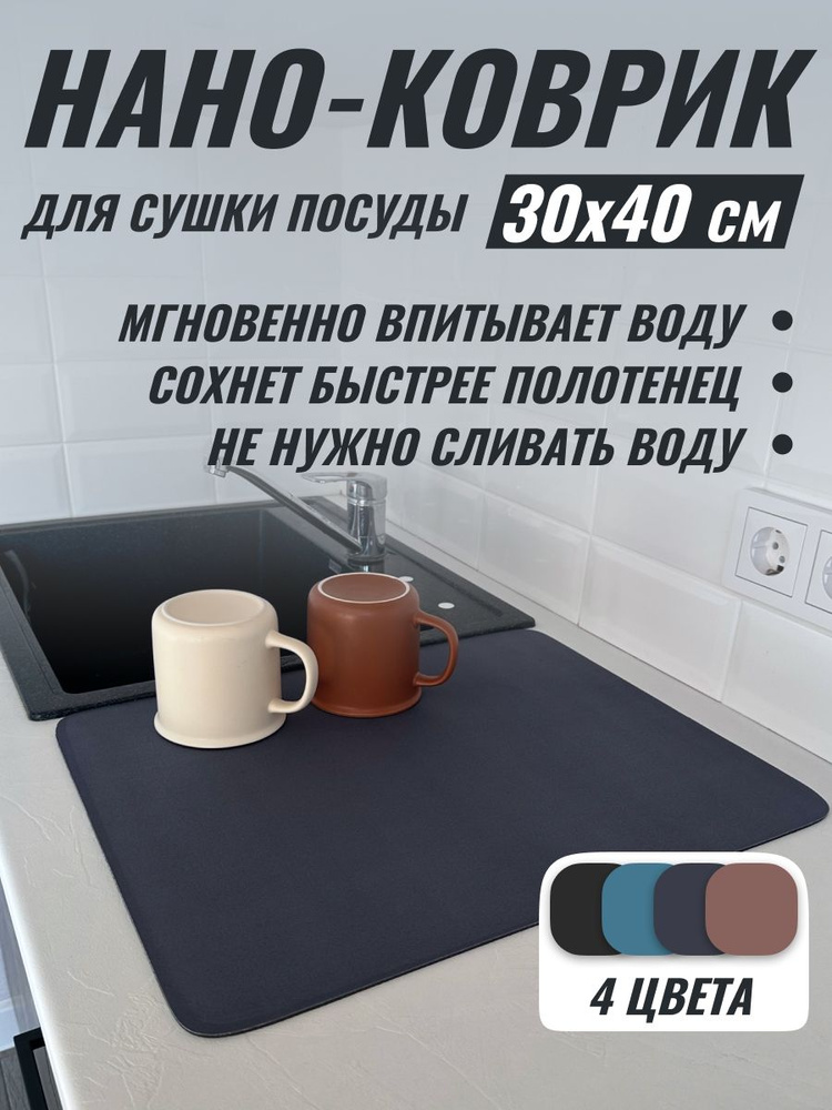 SmartComfort Коврик для сушки посуды , 40 см х 30 см х 0,4 см, 1 шт #1
