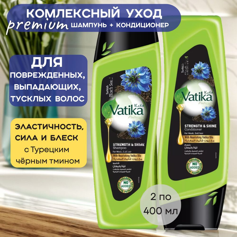 Dabur Vatika Комплект шампунь и кондиционер с черным тмином "Сила и блеск" (Black Seed) по 400 мл  #1