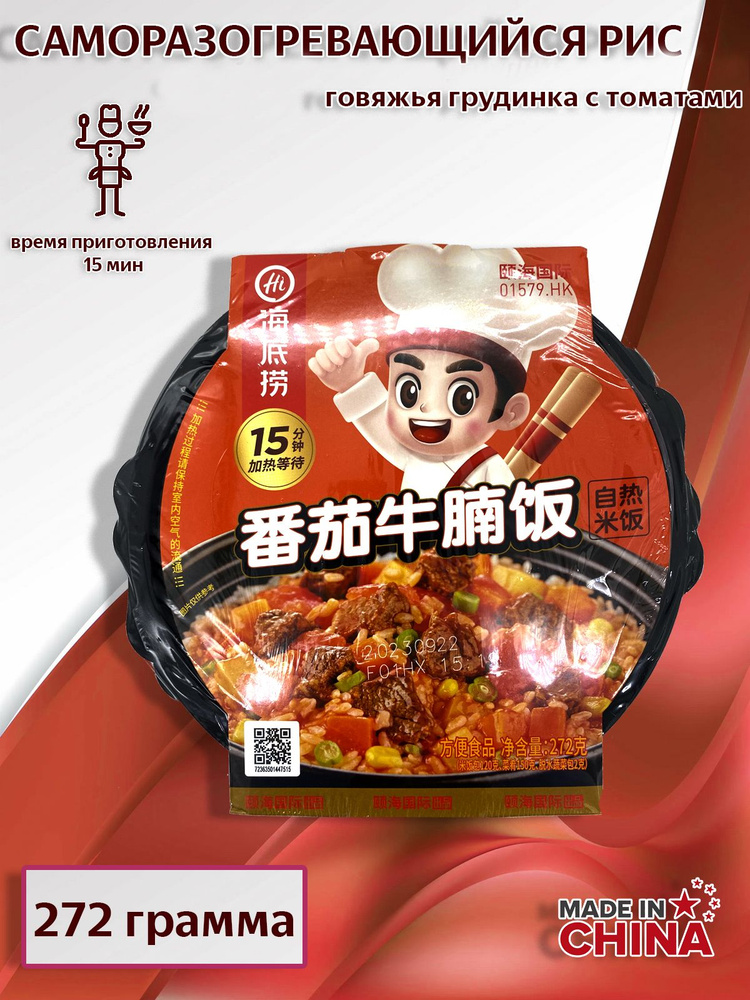 Haidilao / Саморазогревающиеся блюдо Рис с говяжьей грудинкой с томатами  #1