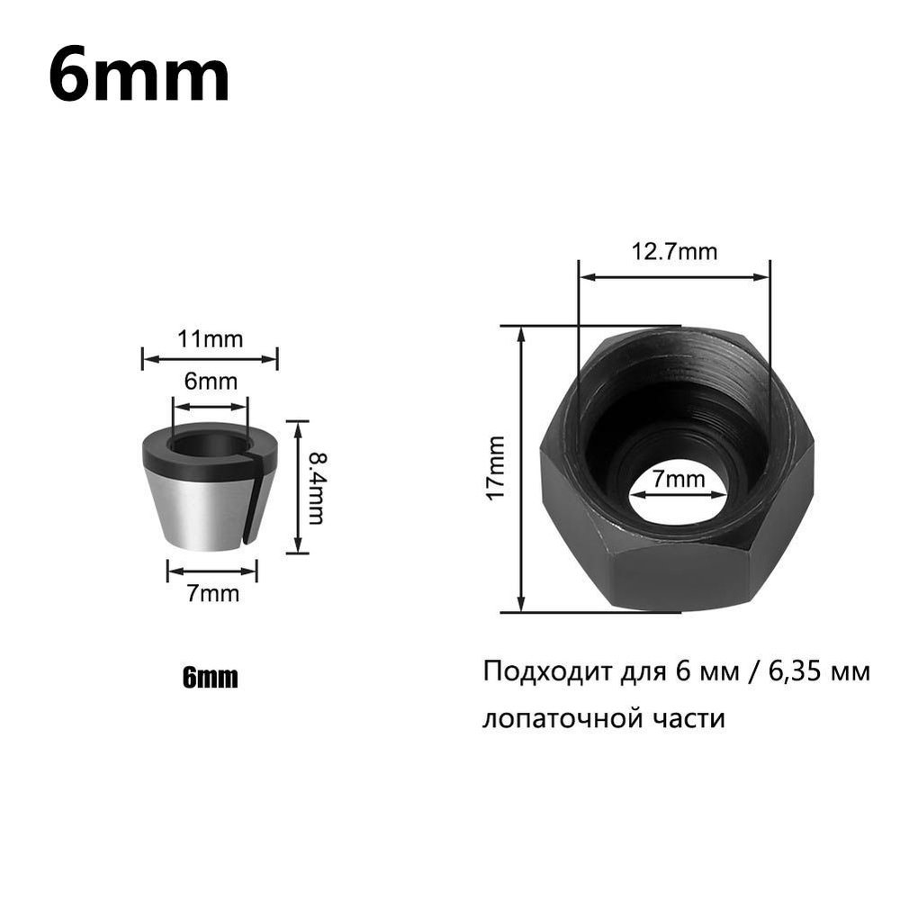Цанга 6 мм для кромочных фрез / Цанговый зажим, патроны, адаптер для сверл, гравировка, 2 шт (В комплект #1