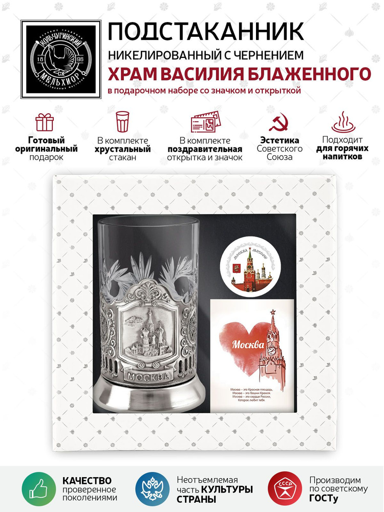 Подарочный набор подстаканник со стаканом, значком и открыткой Кольчугинский мельхиор "Москва - Храм #1