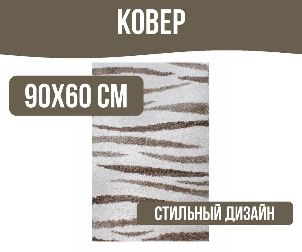 Ковёр 60х90см #1