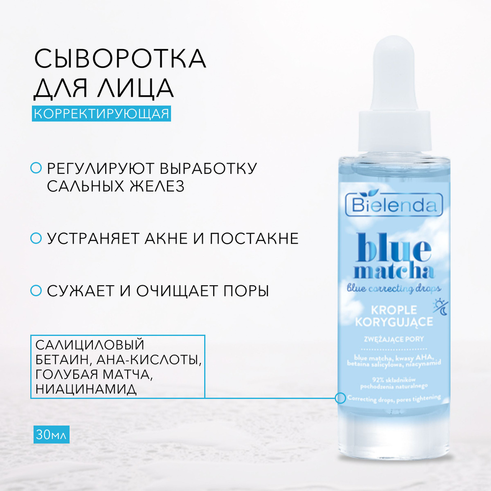 BIELENDA Корректирующая сыворотка сужающая поры, BLUE MATCHA, 30мл  #1