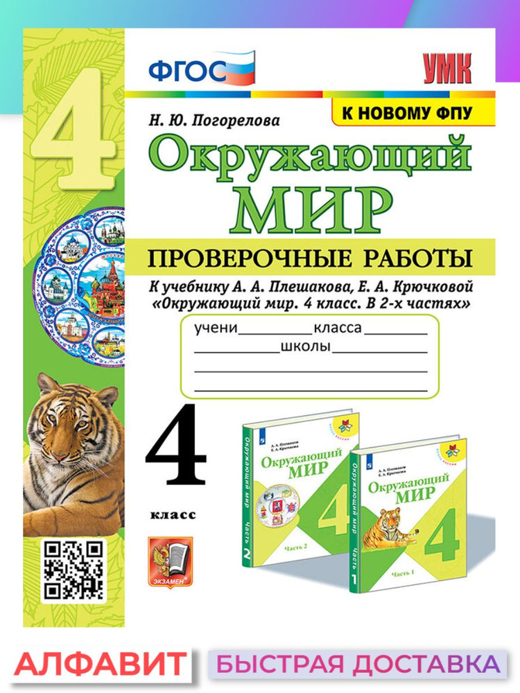 Проверочные работы по окружающему миру 4 класс Плешаков | Погорелова Надежда Юрьевна  #1