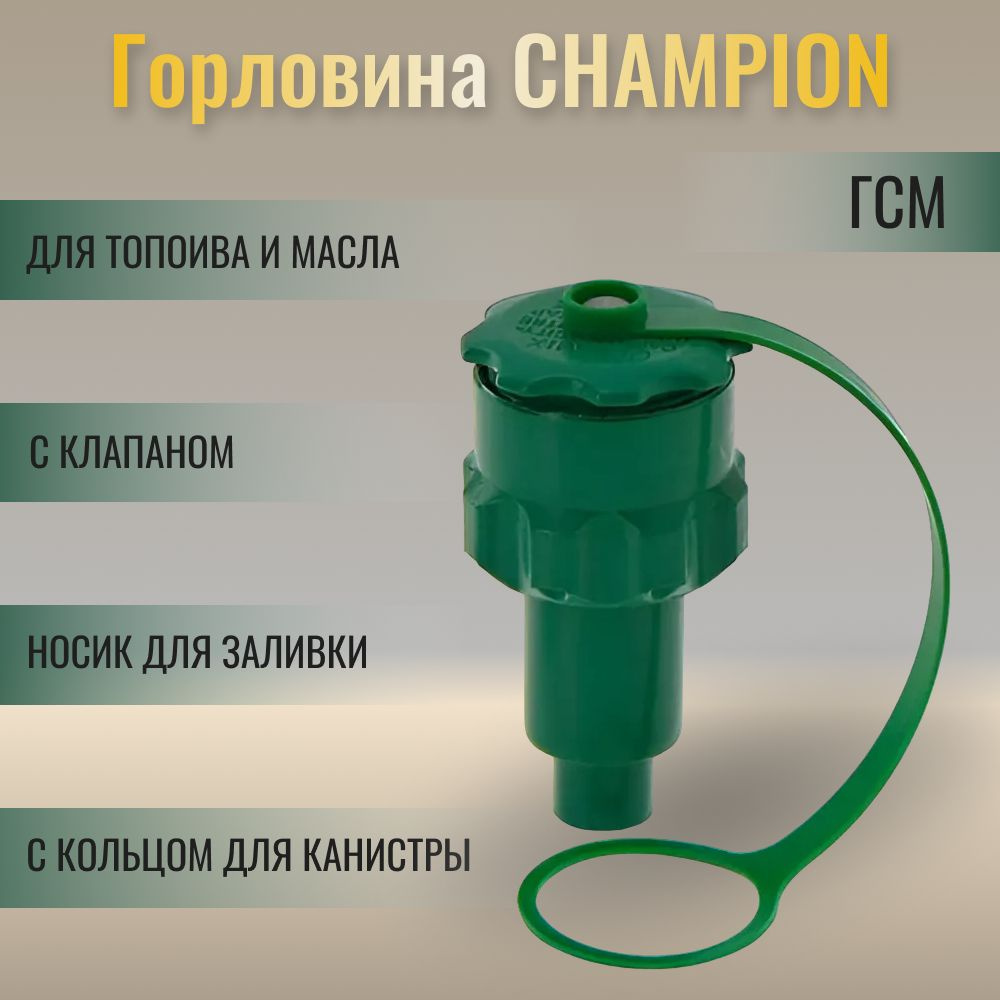 Горловина заправочная с клапаном C1303 CHAMPION #1