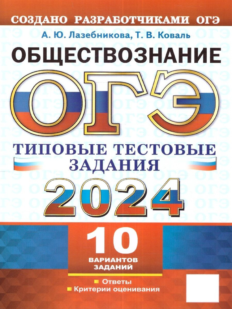 ОГЭ 2024 Обществознание. Типовые тестовые задания. 10 вариантов | Лазебникова Анна Юрьевна, Коваль Татьяна #1